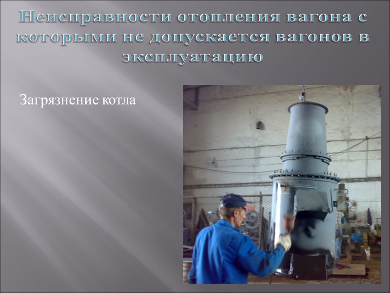 Загрязнение котла